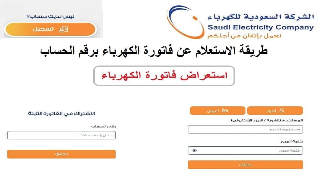 طريقة الاستعلام عن فاتورة الكهرباء برقم الحساب في السعودية