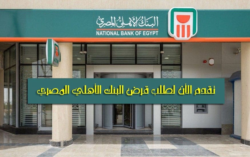 قروض البنك الأهلي المصري