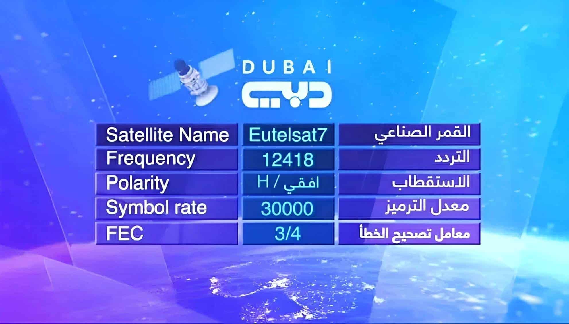 تردد قناة دبي الجديد
