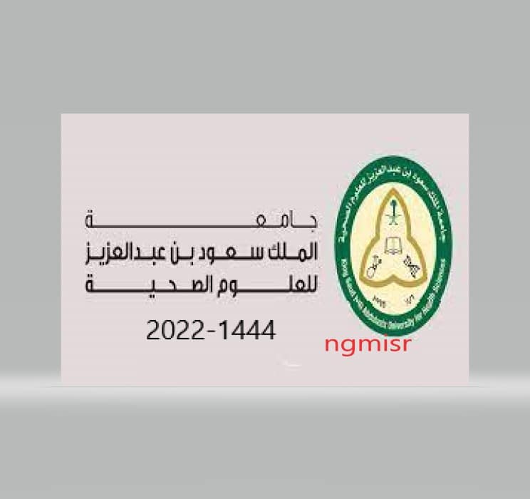 تقديم جامعة الملك سعود الصحية