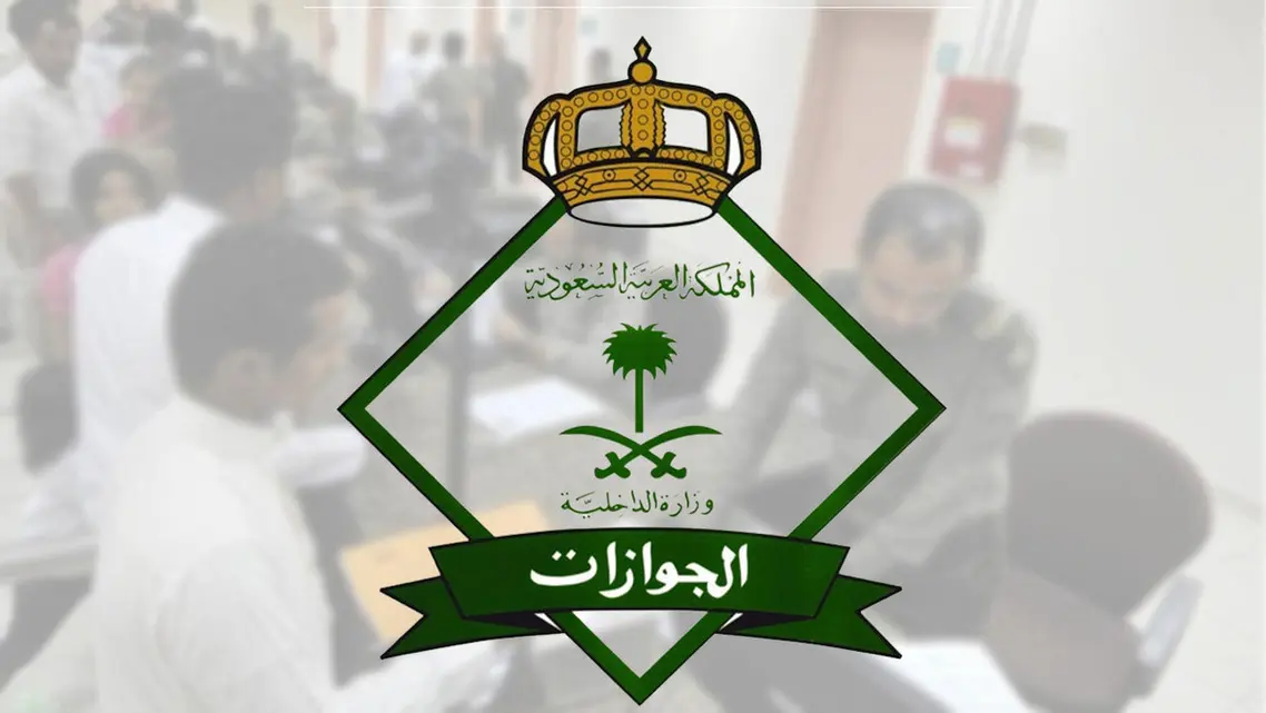 السعودية تنشر تفاصيل دوام الجوازات في عيد الاضحى 2022