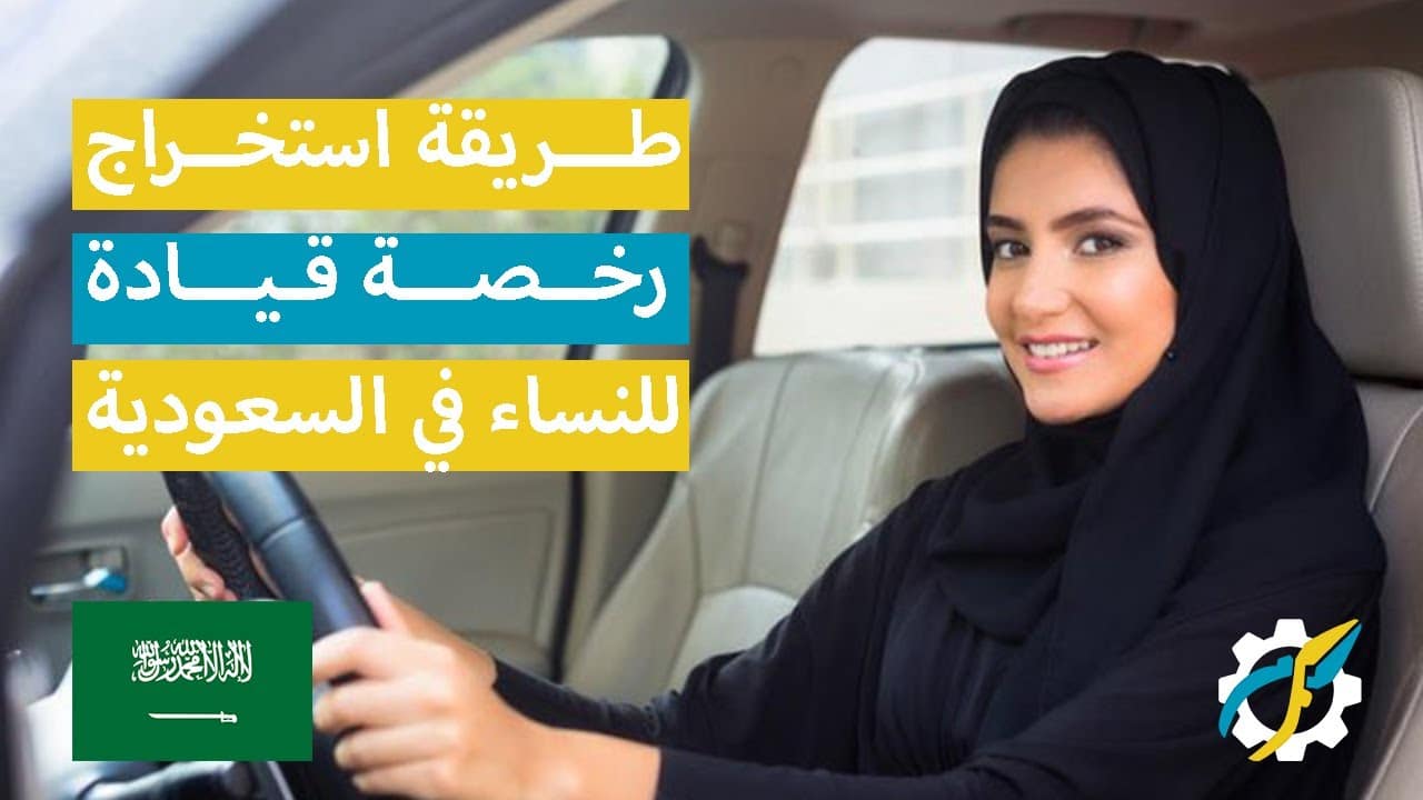 طريقة استخراج رخصة قيادة للنساء في السعودية بالتفصيل الممل!
