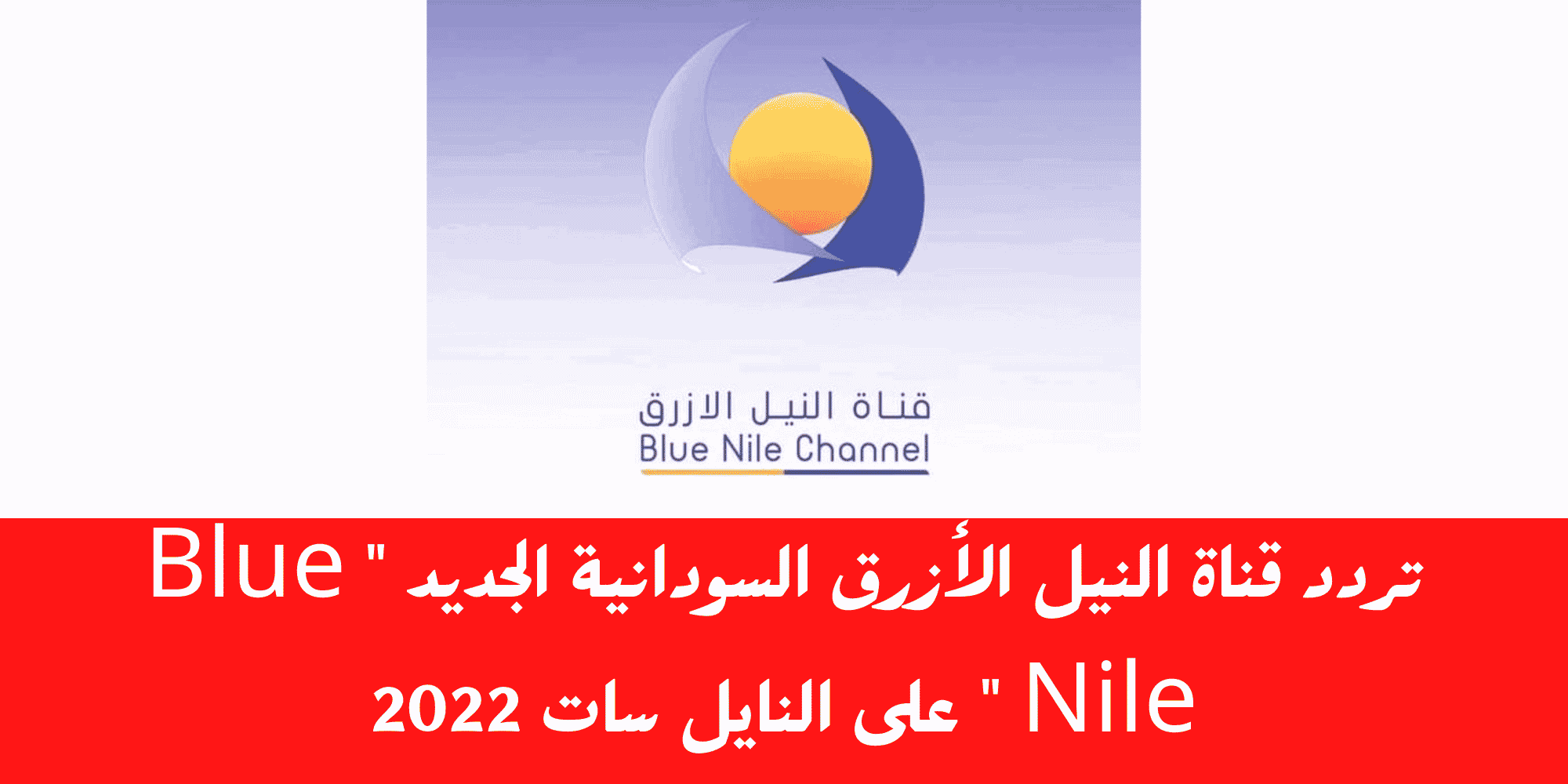 تردد قناة النيل الأزرق