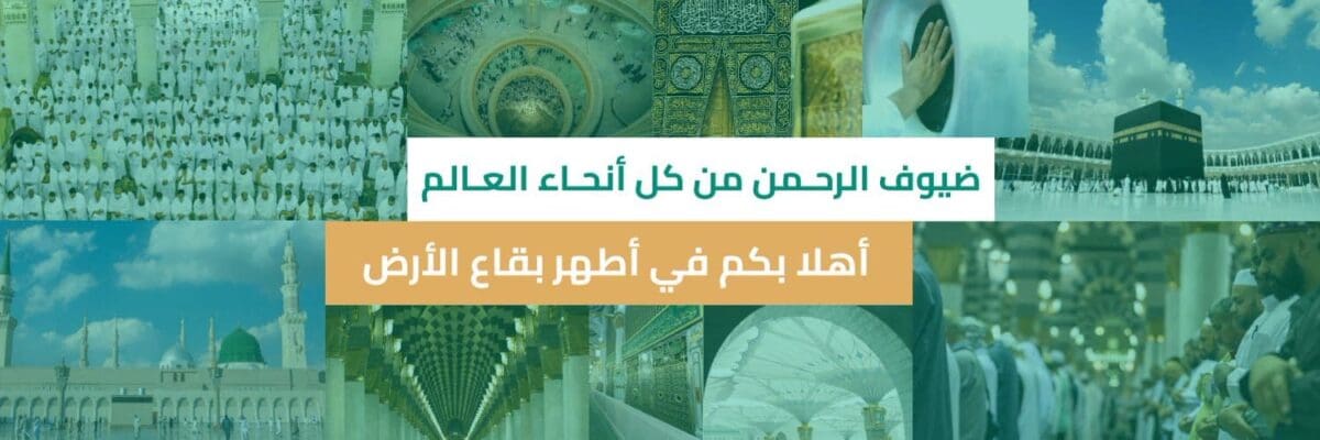 وزارة الحج تعلن بدء موسم العمرة