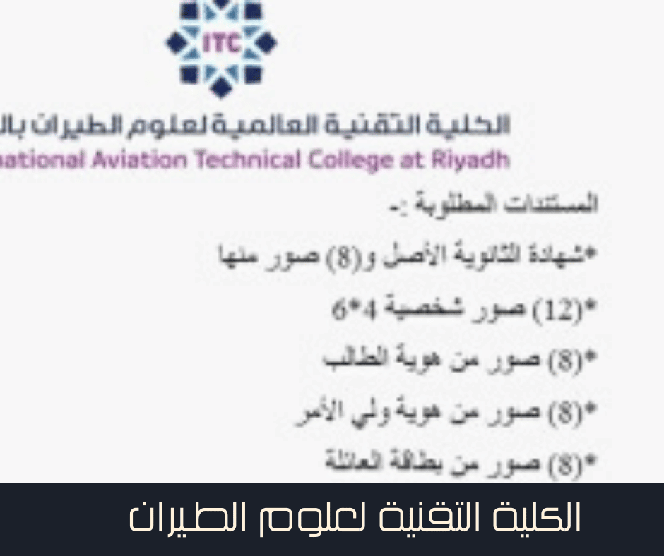 الكلية التقنية العالمية لعلوم الطيران بالرياض