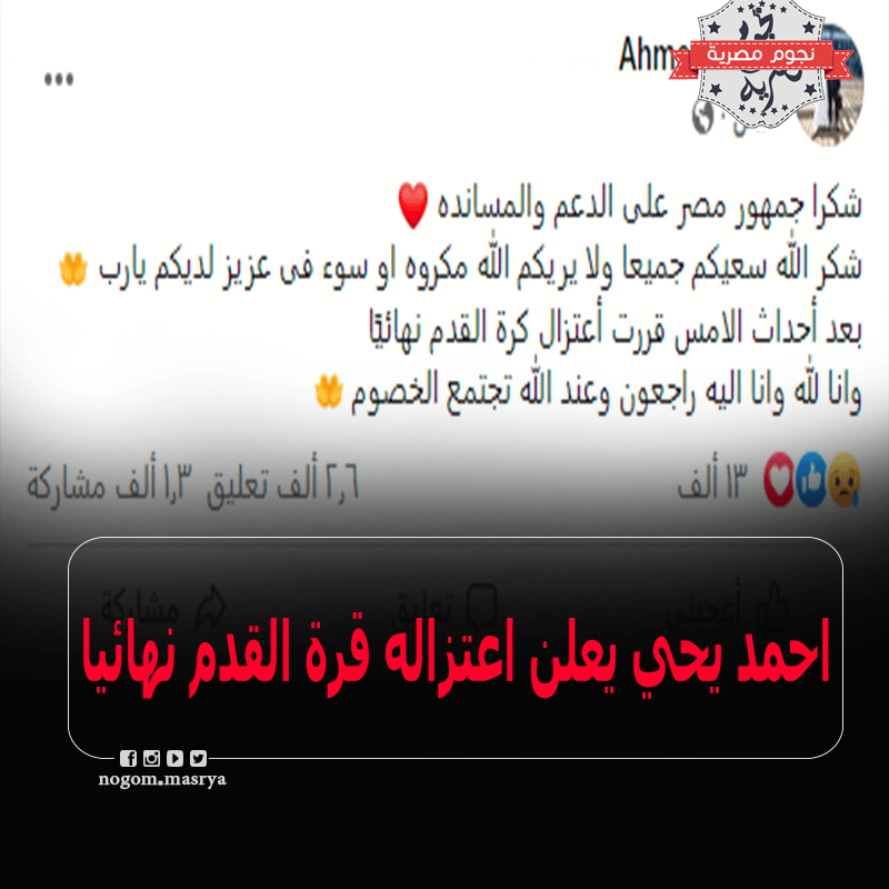 حارس الاتحاد أحمد يحي يعلن اعتزاله الكره نهائياً بعد أحداث مباراة سيراميكا