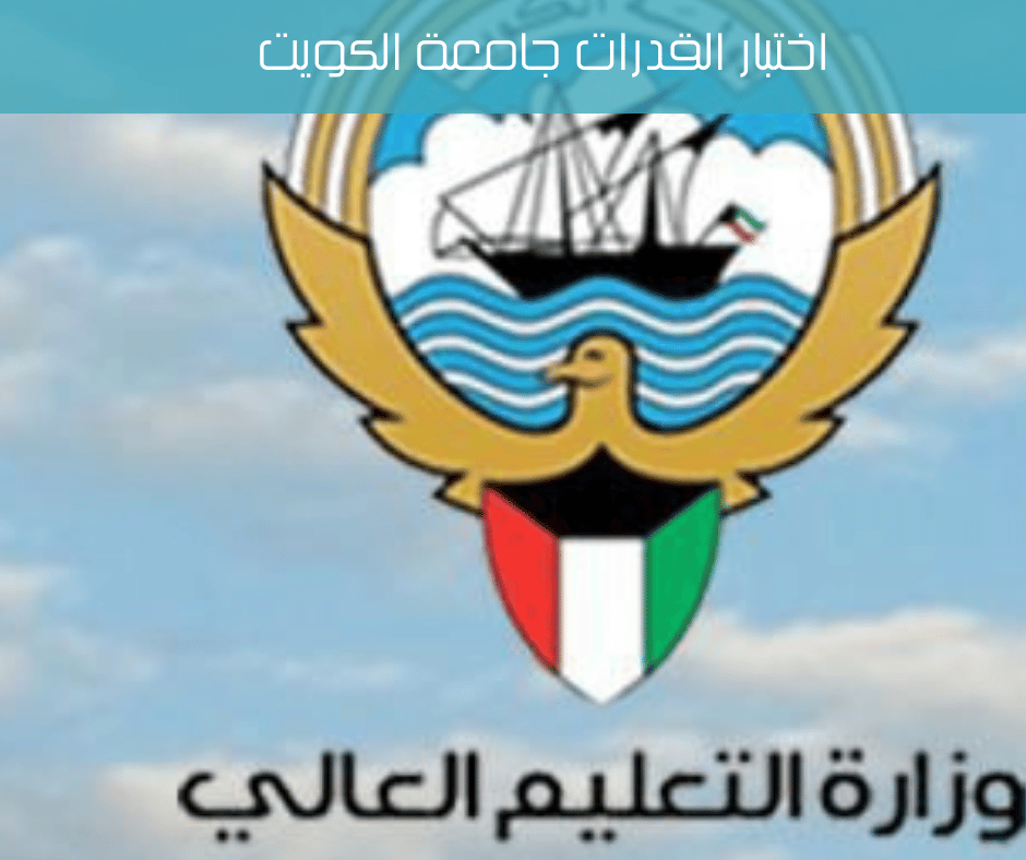 اختبار القدرات جامعة الكويت
