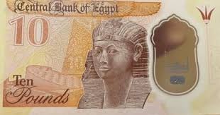 العشرة جنيه الجديدة في مصر 