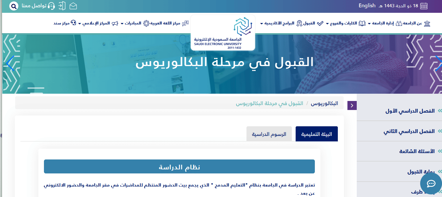 موعد فتح باب القبول لدراسة البكالوريوس في الجامعة السعودية الإلكترونية