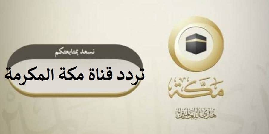تردد قناة مكة المكرمة بث مباشر وقفة عرفات 1443-2022
