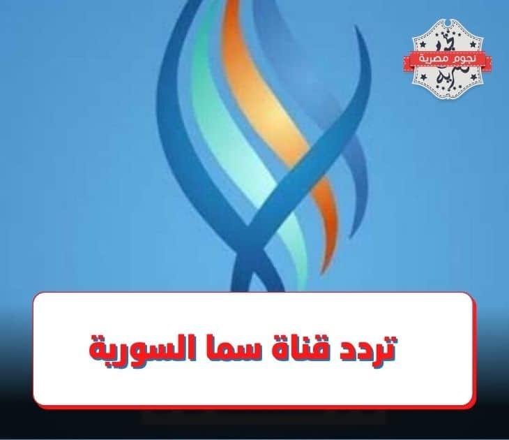 تردد قناة سما السورية الجديد 2022 على قمر نايل سات