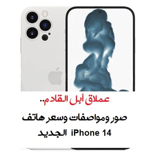 صور ومواصفات وسعر هاتفiPhone 14 الجديد
