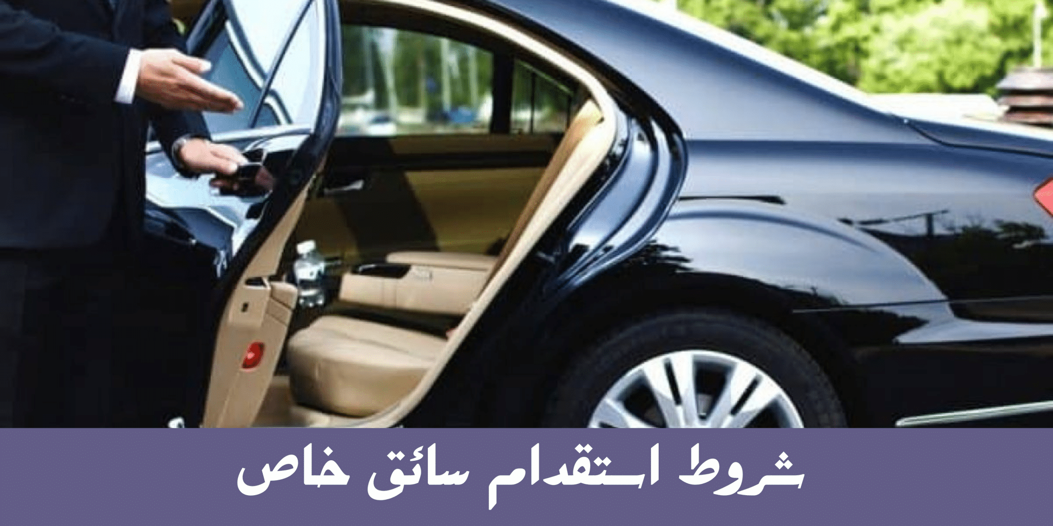 شروط وطريقة استقدام سائق خاص في السعودية 1444هـ