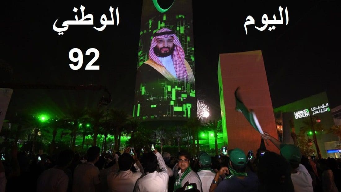 إجازة اليوم الوطني السعودي 92 وعروض مُبهرة وتخفيضات كُبرى جرير والطيران وأخرى