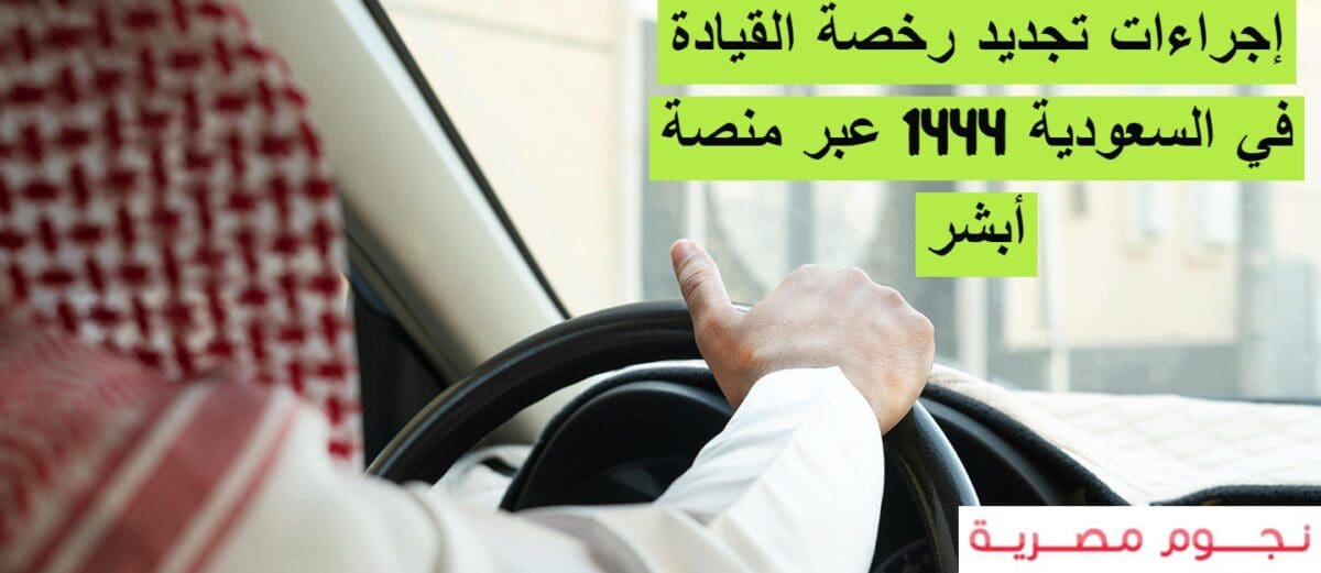 إجراءات تجديد رخصة القيادة