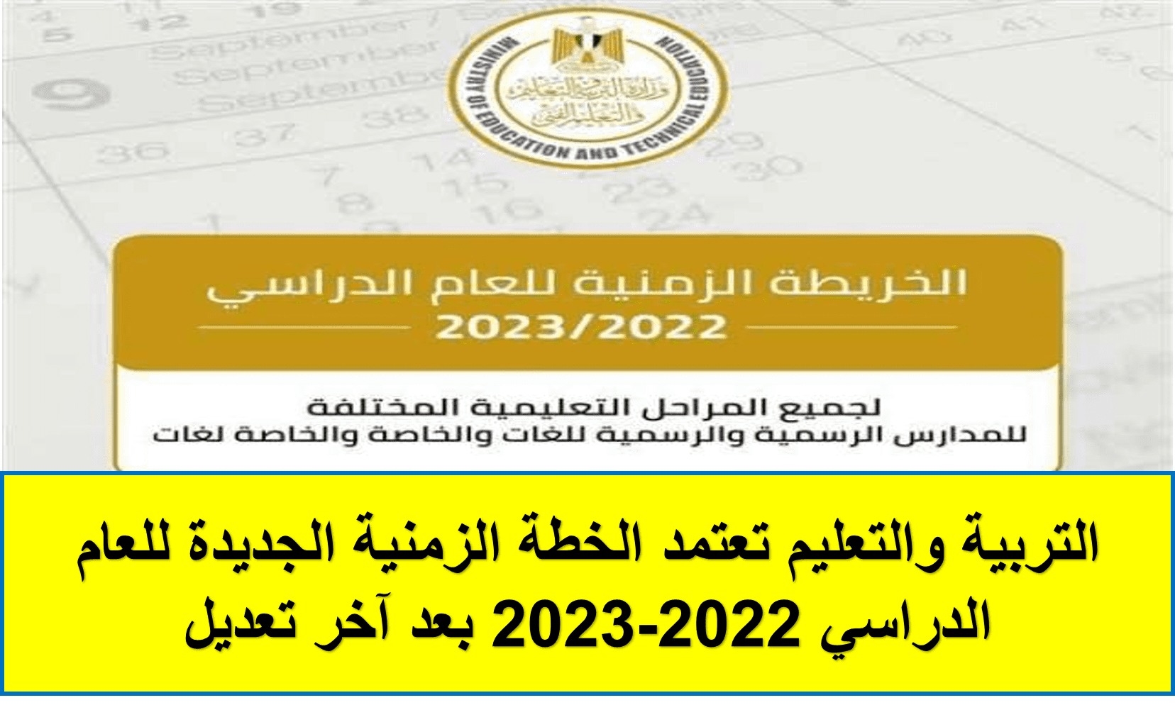 الخطة الزمنية الجديدة للعام الدراسي 2022-2023 بعد آخر تعديل