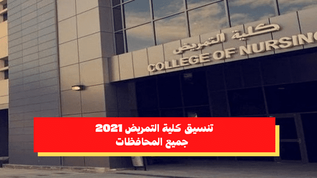 تنسيق كلية التمريض لعام 2022 وشروط الالتحاق بالكلية