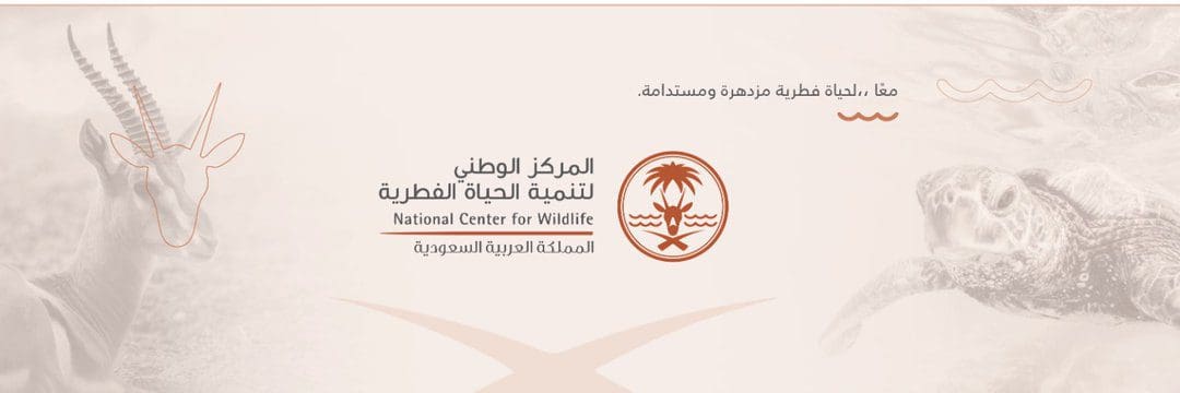 شعار المركز الوطني السعودي لتنمية الحياة الفطرية يبدو في الصورة،