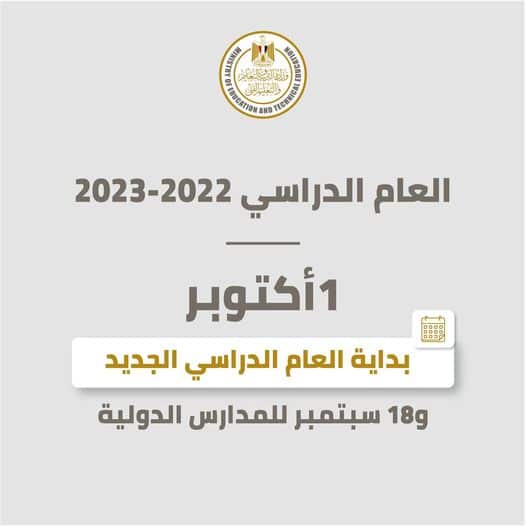 موعد بداية العام الدراسي الجديد 2023