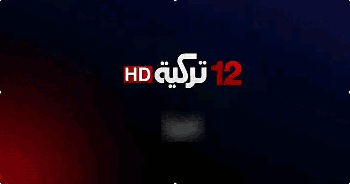 تردد ومواعيد بث المسلسلات على قناة 12 تركية