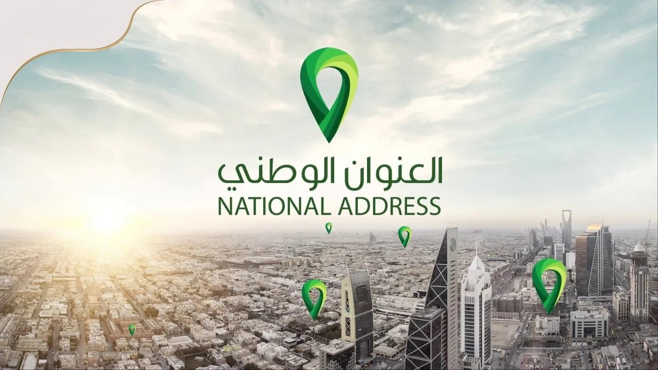 طريقة الاستعلام عن العنوان الوطني السعودي 
