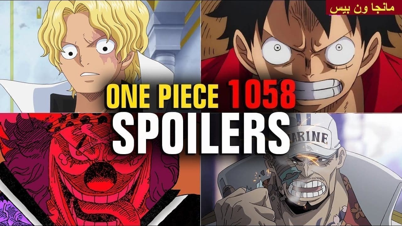 تسريبات مانجا ون بيس 1058 One Piece وموعد بثها مترجمة تويتر ويوتيوب