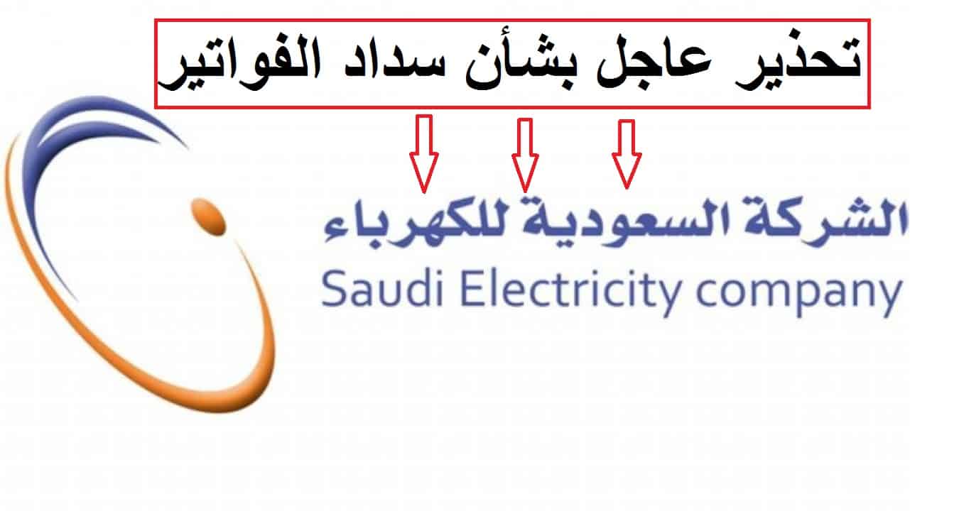 عاجل| السعودية للكهرباء تصدراً بياناً عاجلاً منذ قليل بشأن سداد الفواتير