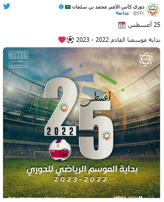موعد بداية الدوري السعودي 