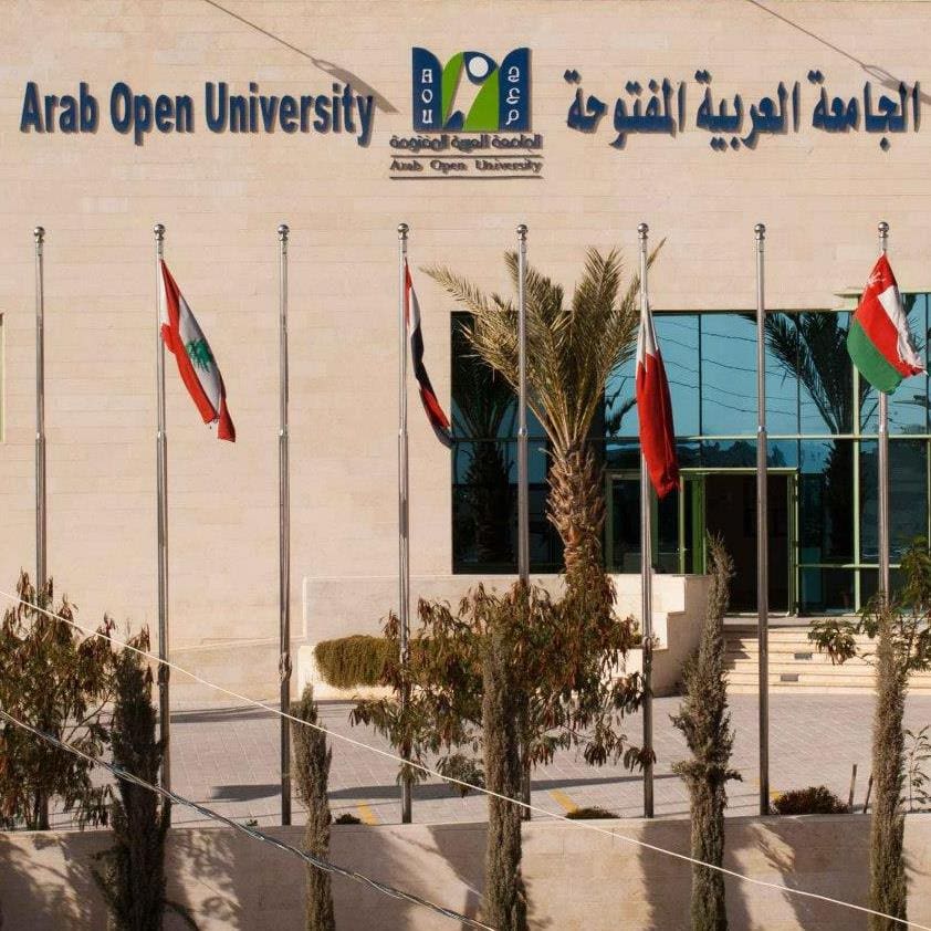 شروط التسجيل في الجامعة العربية المفتوحة