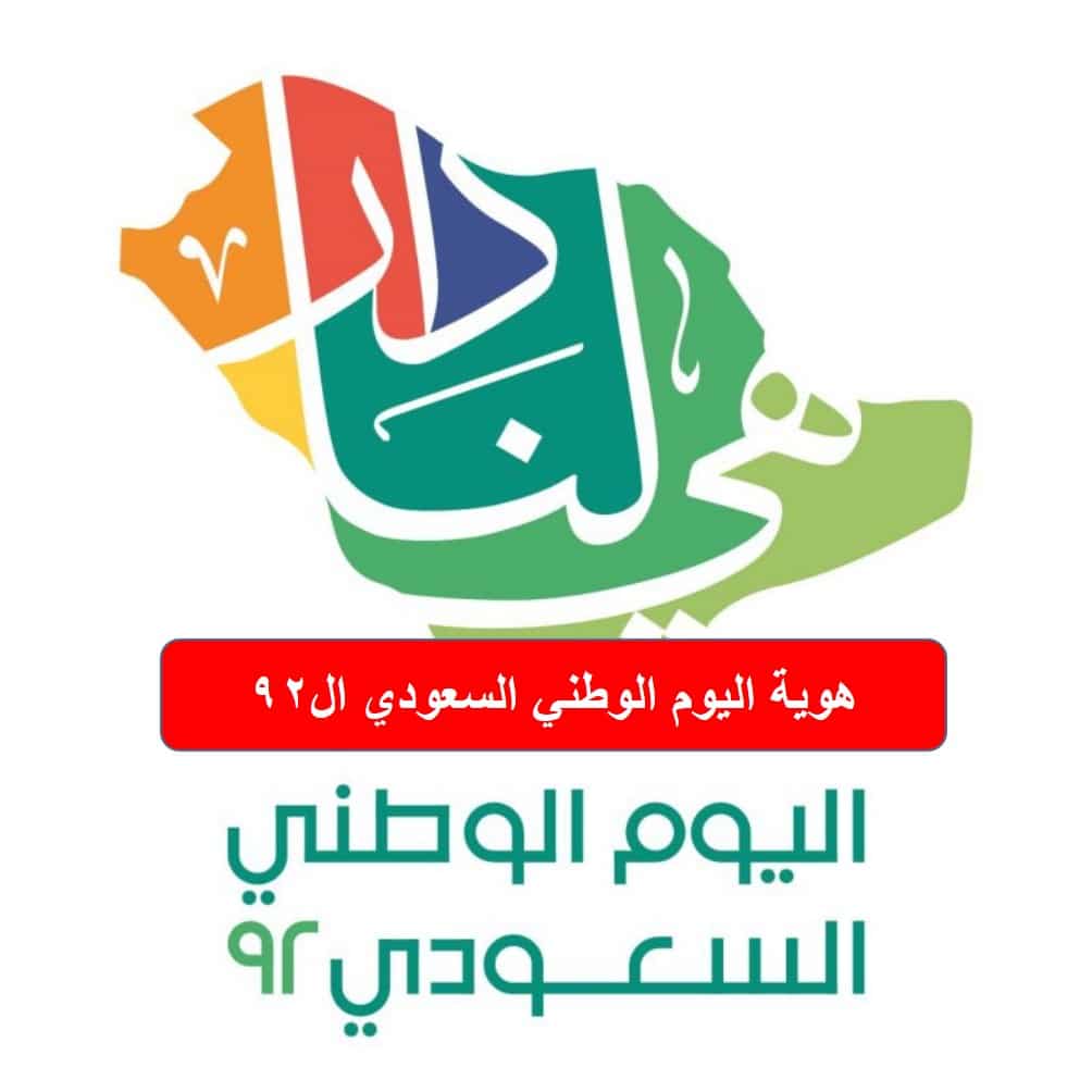 هوية اليوم الوطني السعودي ال92