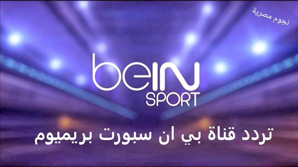 تردد قناة beIN sports premium 1
