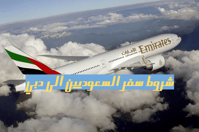 شروط وضوابط سفر السعوديين إلى إمارة دبي