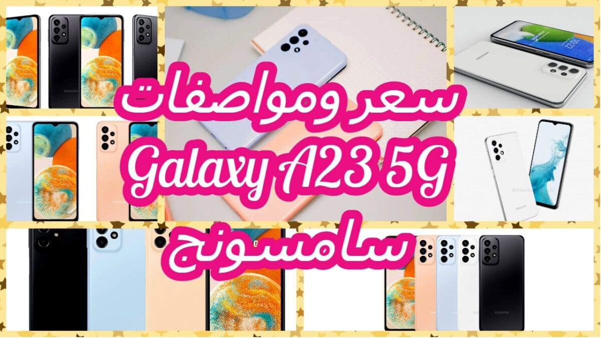 مواصفات Galaxy A23 5G