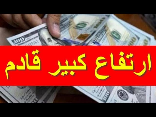 توقعات زيادة سعر الدولار في مصر