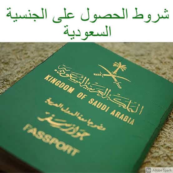 الفئات المستحقة للحصول على الجنسية السعودية