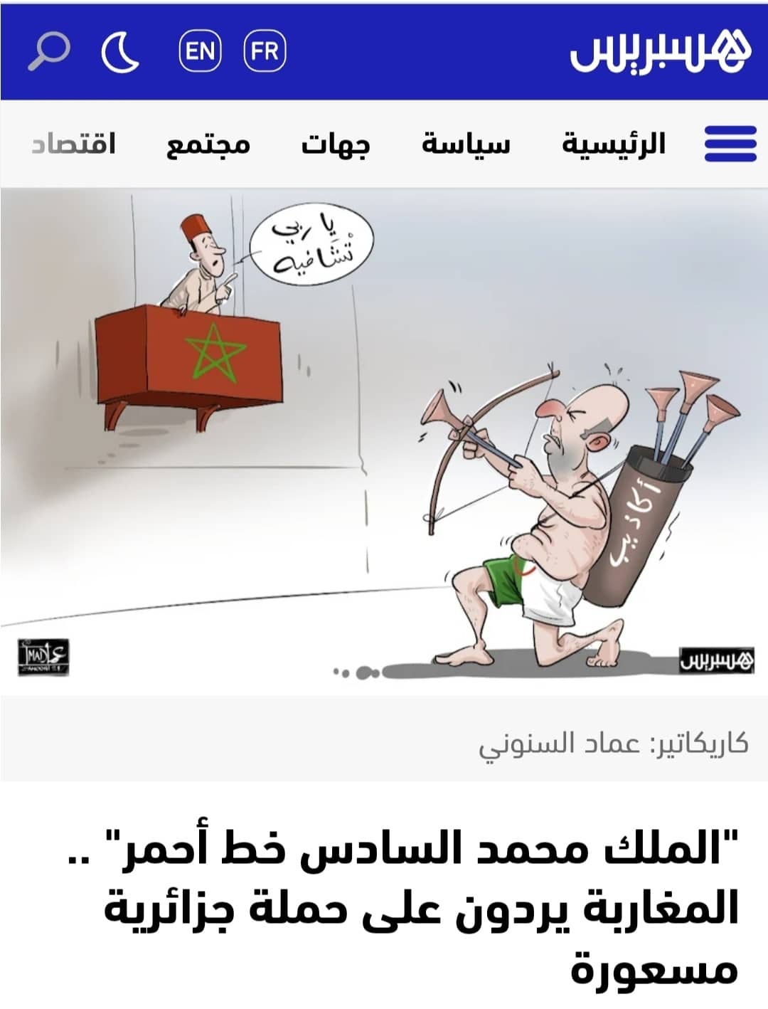 موقع هسبريس المغربي يدشن حملة للدفاع عن ملك المغرب ضد ما أسماه "إساءة الكابرانات"
