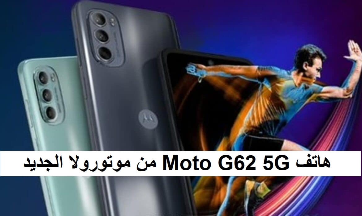 سعر ومواصفات Moto G62 5G