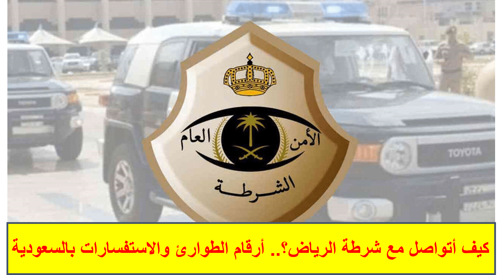 كيف أتواصل مع شرطة الرياض؟