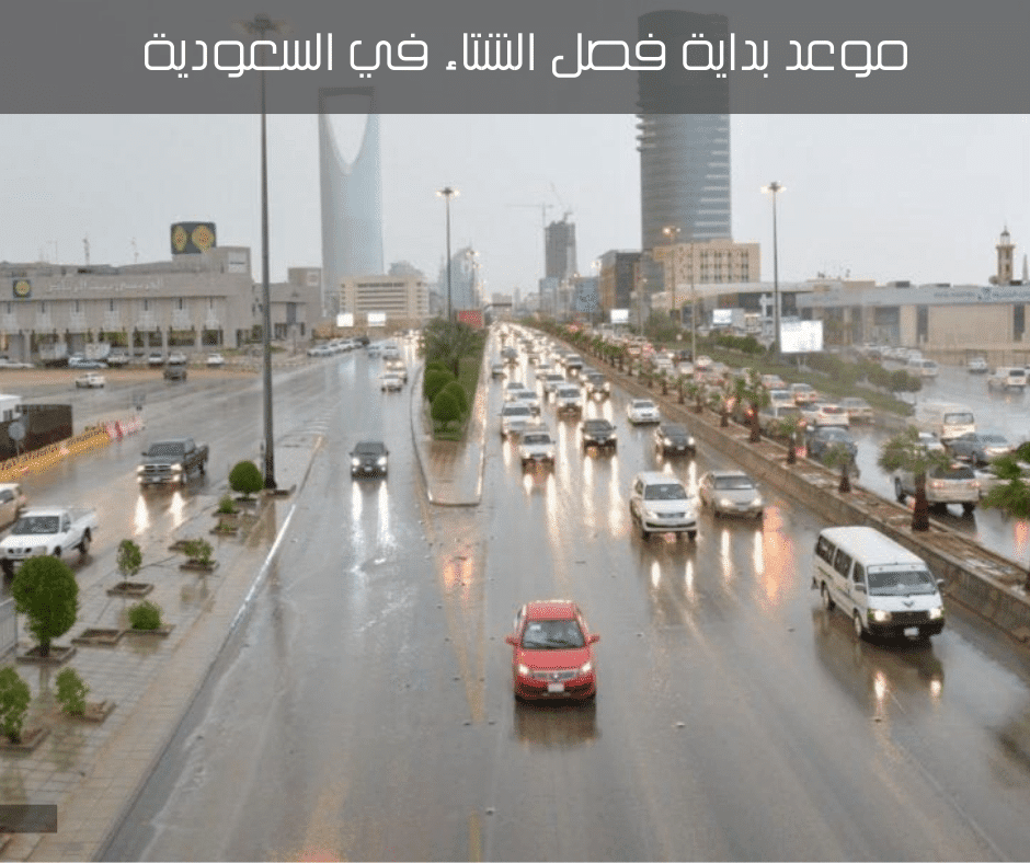 موعد بداية فصل الشتاء في السعودية
