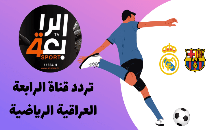 تردد قناة الرابعة العراقية الرياضية