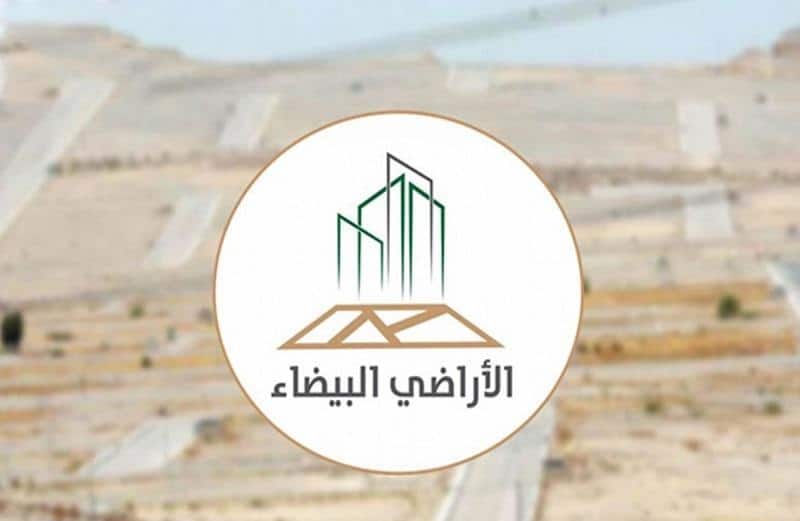 تفاصيل إصدار فواتير رسوم المرحلة الثانية من برنامج الأراضي البيضاء لمدينة الرياض