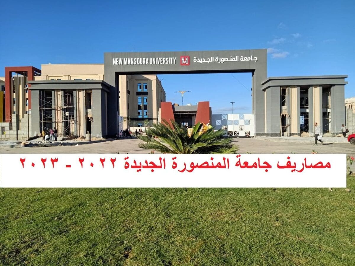 مصاريف جامعة المنصورة الجديدة 2022 - 2023