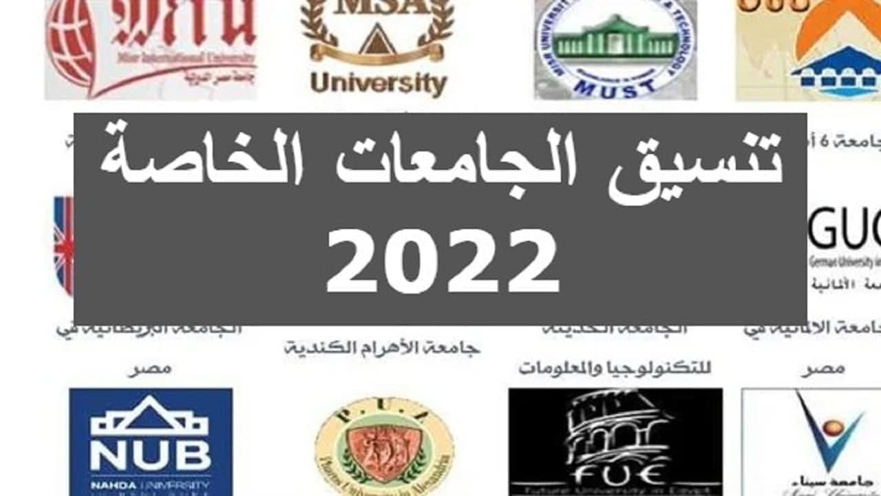 تنسيق الجامعات الخاصة 2022