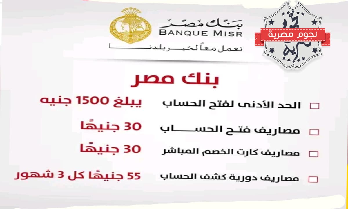 بنك مصر، رسوم فتح حساب بنكي.