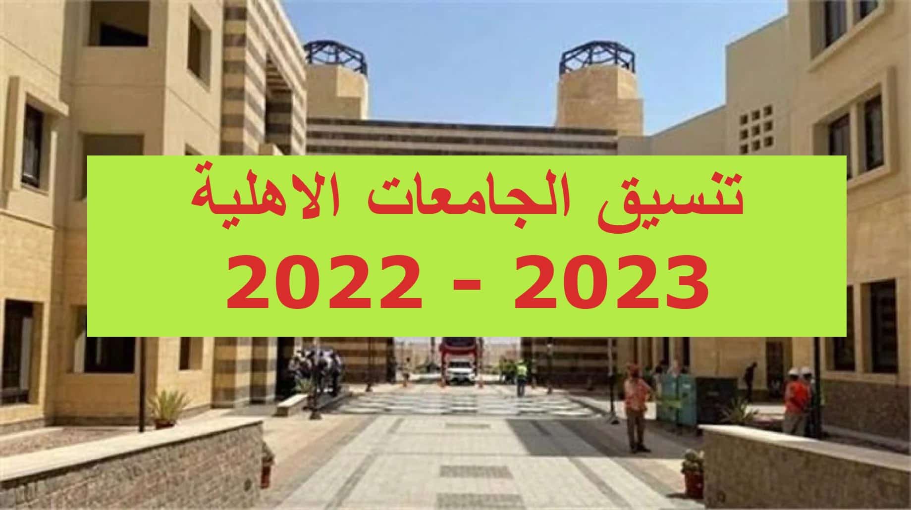 تنسيق الجامعات الاهلية 2022 - 2023