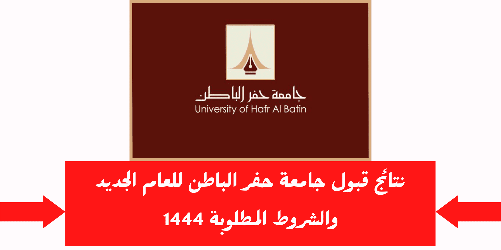 جامعة حفر الباطن