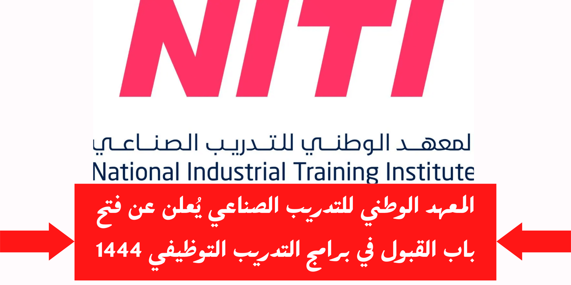 المعهد الوطني للتدريب الصناعي