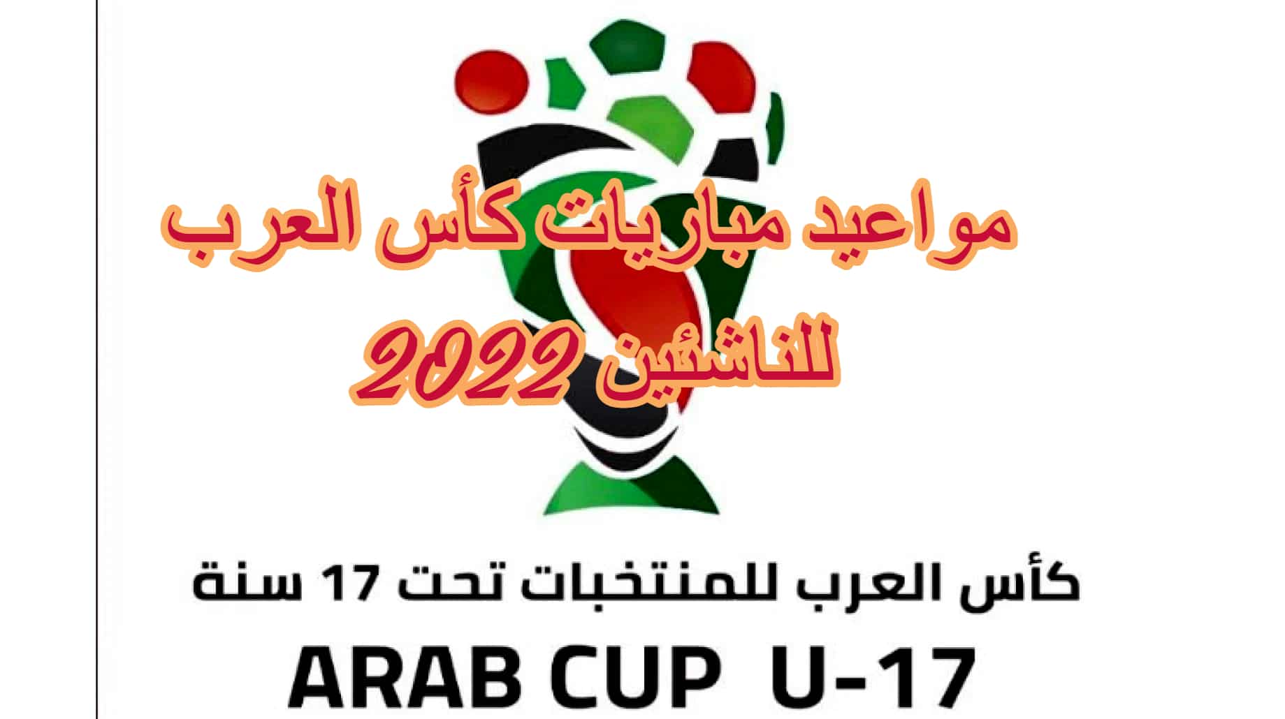 مباريات كأس العرب للناشئين