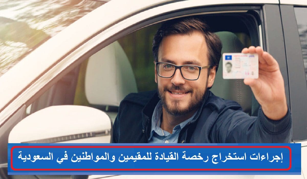 كيفية إصدار رخصة القيادة في السعودية