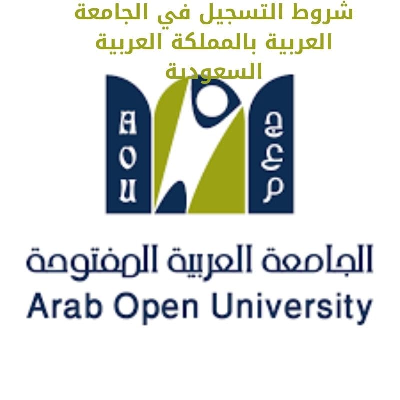 شروط التسجيل في الجامعة العربية